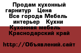 Продам кухонный гарнитур › Цена ­ 4 000 - Все города Мебель, интерьер » Кухни. Кухонная мебель   . Краснодарский край